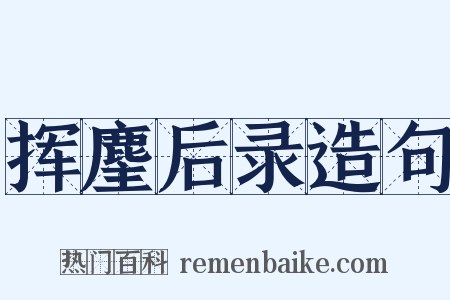 挥麈后录造句是什么意思的图片